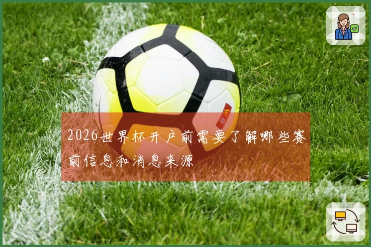 2026世界杯开户前需要了解哪些赛前信息和消息来源