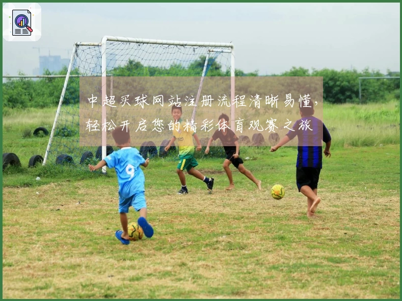中超买球网站注册流程清晰易懂，轻松开启您的精彩体育观赛之旅