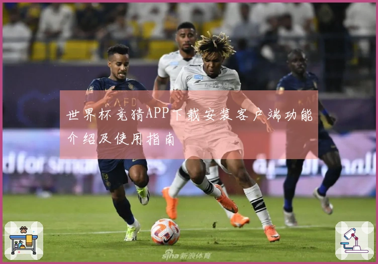 世界杯竞猜APP下载安装客户端功能介绍及使用指南