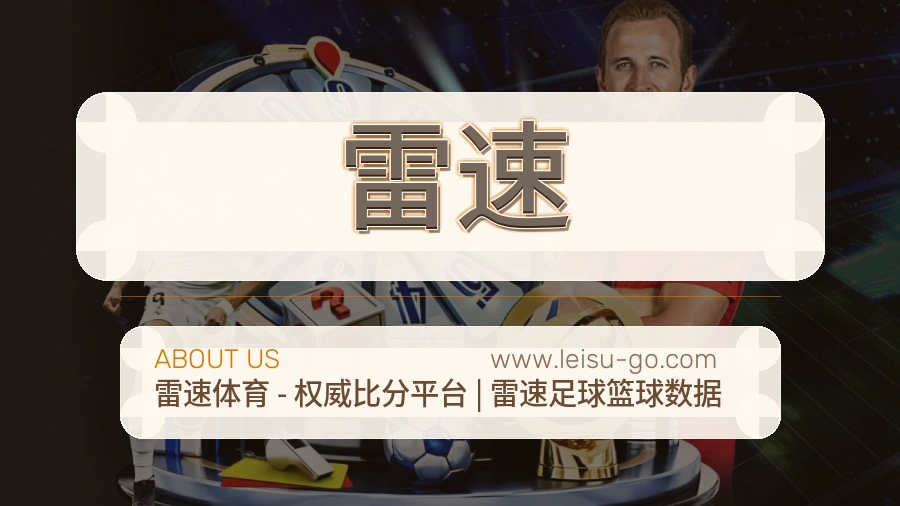 雷速