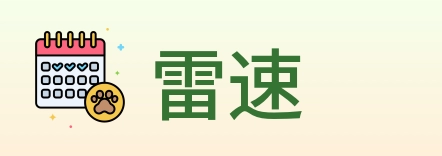 雷速 logo